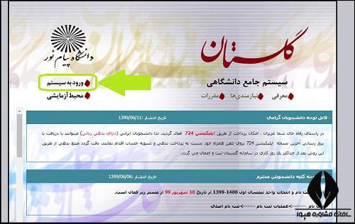 انتخاب واحد در سیستم گلستان